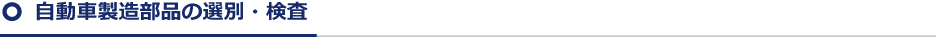 自動車製造部品の選別・検査
