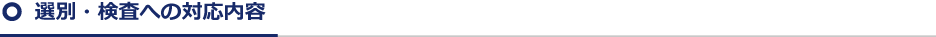 選別・検査への対応内容