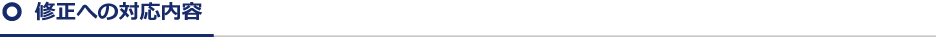 修正への対応内容