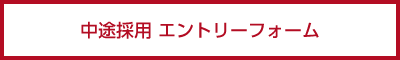 中途採用エントリーフォーム