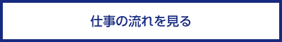 仕事の流れを見る